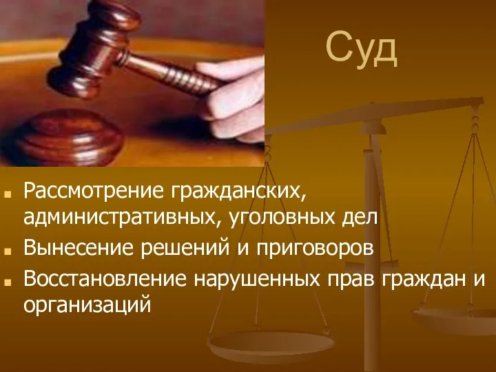 Суд Рассмотрение гражданских, административных, уголовных дел Вынесение решений и приговоров Восстановление нарушенных прав граждан и организаций