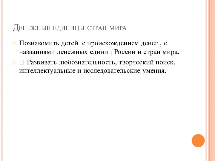 Денежные единицы стран мира Познакомить детей с происхождением денег ,