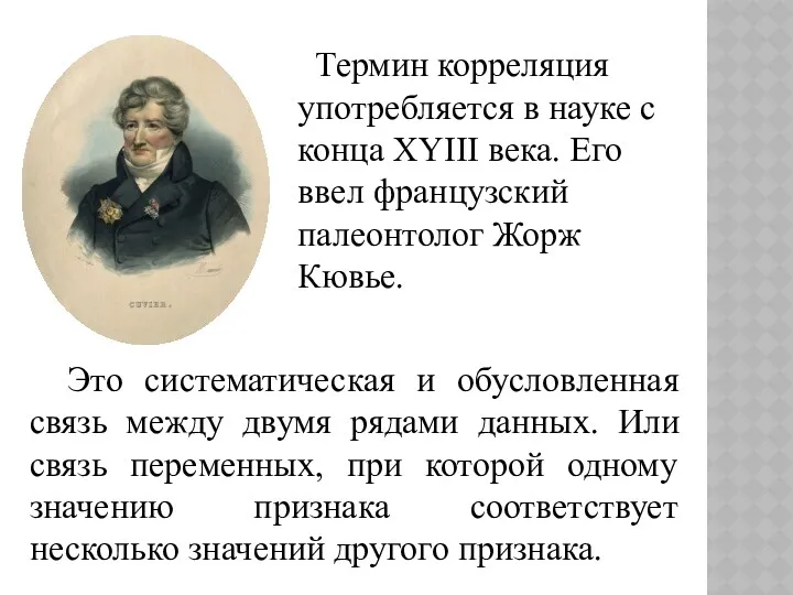 Это систематическая и обусловленная связь между двумя рядами данных. Или