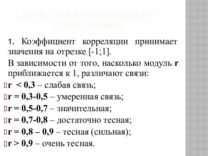 СВОЙСТВА КОЭФФИЦИЕНТА КОРРЕЛЯЦИИ: 1. Коэффициент корреляции принимает значения на отрезке