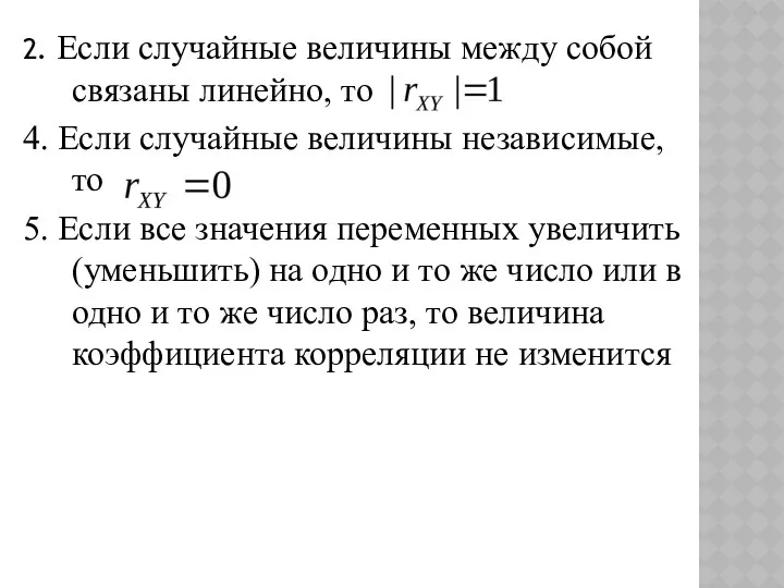 2. Если случайные величины между собой связаны линейно, то 4.