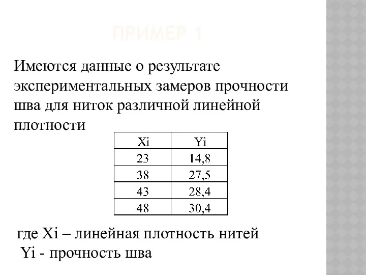 ПРИМЕР 1 Имеются данные о результате экспериментальных замеров прочности шва