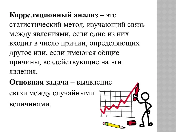 Корреляционный анализ – это статистический метод, изучающий связь между явлениями,