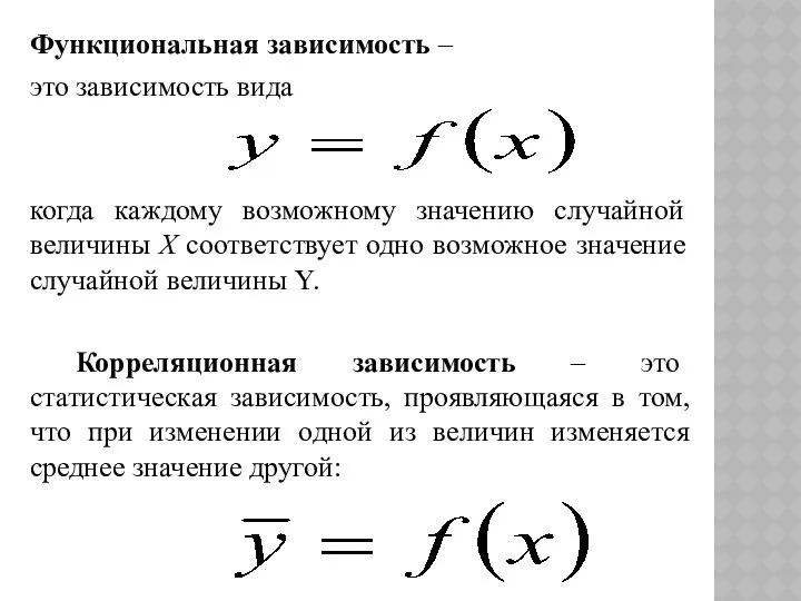 Функциональная зависимость – это зависимость вида когда каждому возможному значению