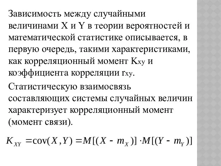 Зависимость между случайными величинами X и Y в теории вероятностей