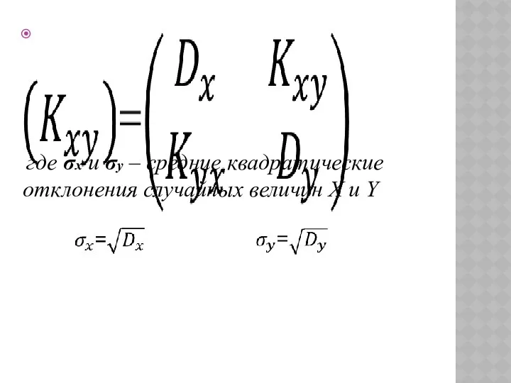 где σx и σy – средние квадратические отклонения случайных величин X и Y