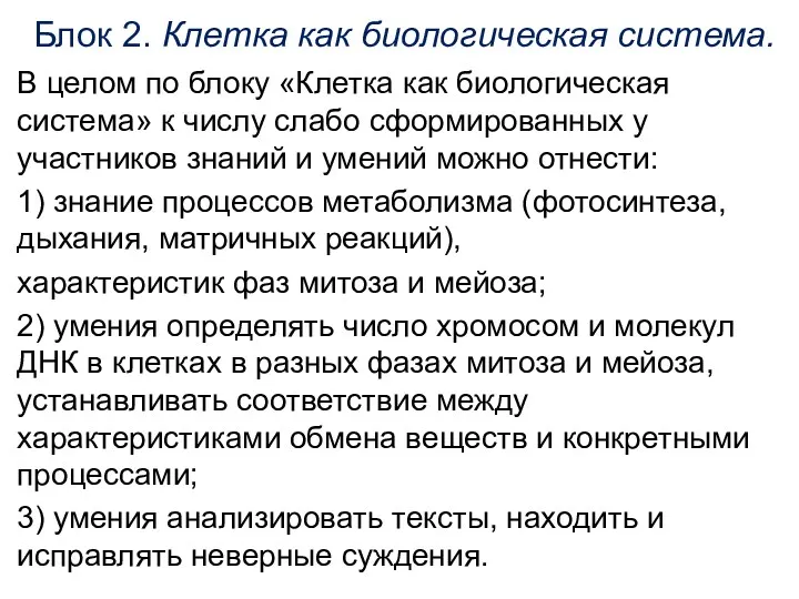 Блок 2. Клетка как биологическая система. В целом по блоку