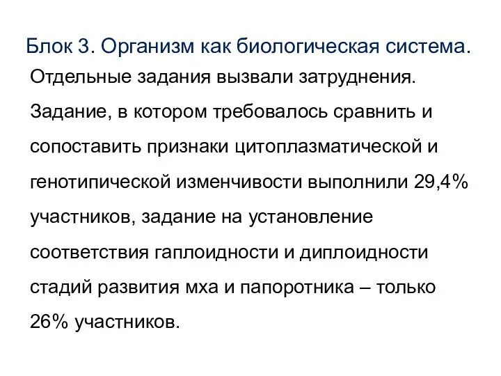 Блок 3. Организм как биологическая система. Отдельные задания вызвали затруднения. Задание, в котором