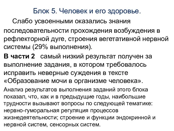 Блок 5. Человек и его здоровье. Слабо усвоенными оказались знания последовательности прохождения возбуждения