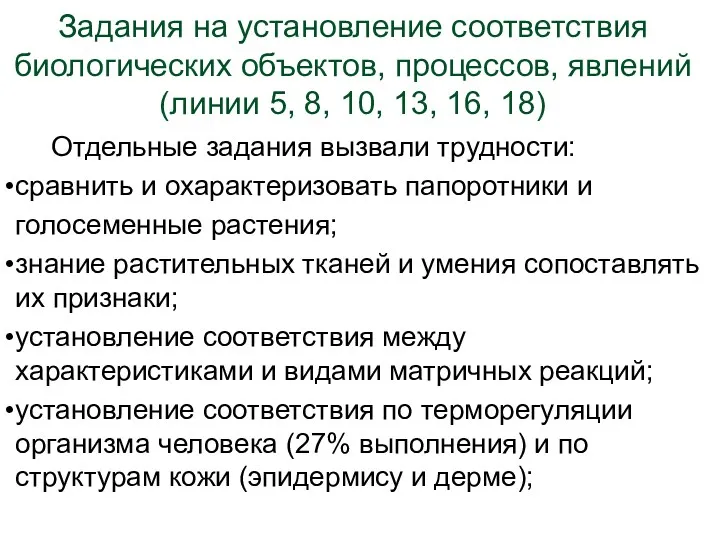 Задания на установление соответствия биологических объектов, процессов, явлений (линии 5,