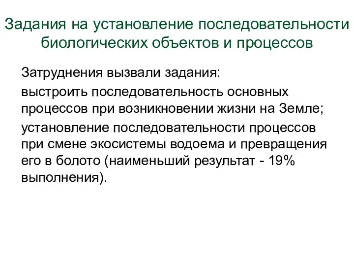 Задания на установление последовательности биологических объектов и процессов Затруднения вызвали