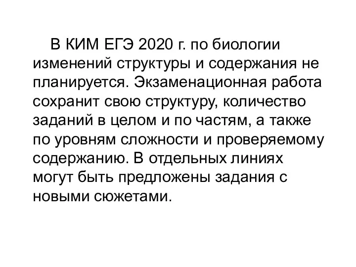 В КИМ ЕГЭ 2020 г. по биологии изменений структуры и