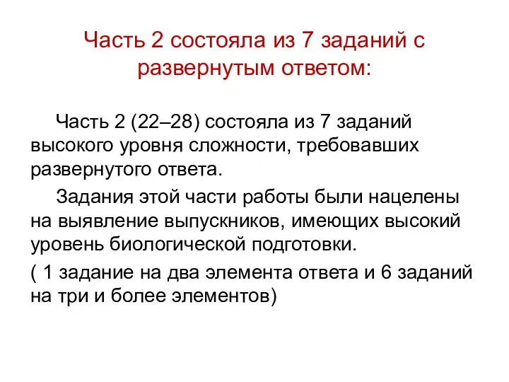 Часть 2 состояла из 7 заданий с развернутым ответом: Часть 2 (22–28) состояла