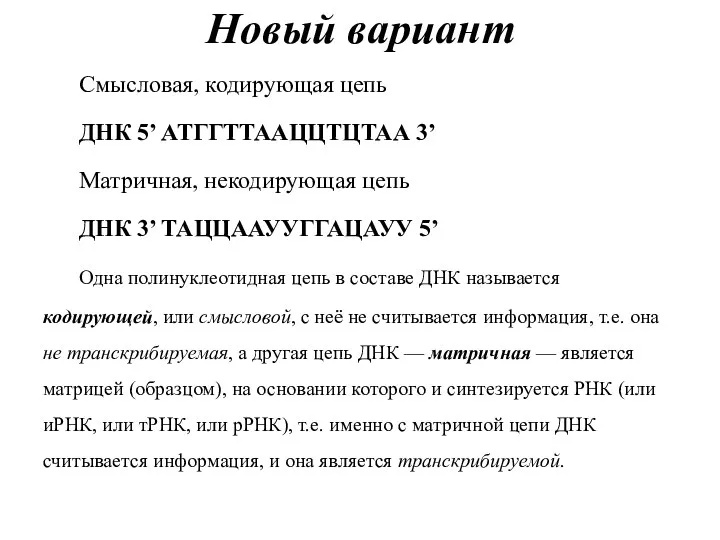 Новый вариант Смысловая, кодирующая цепь ДНК 5’ АТГГТТААЦЦТЦТАА 3’ Матричная,