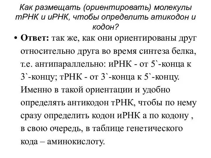 Как размещать (ориентировать) молекулы тРНК и иРНК, чтобы определить атикодон