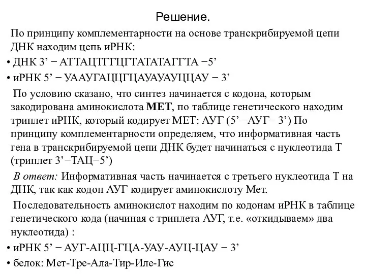 Решение. По принципу комплементарности на основе транскрибируемой цепи ДНК находим