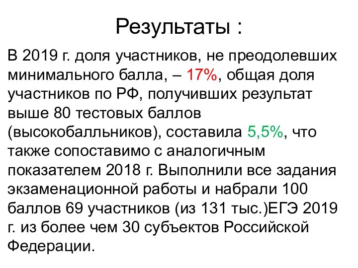 Результаты : В 2019 г. доля участников, не преодолевших минимального