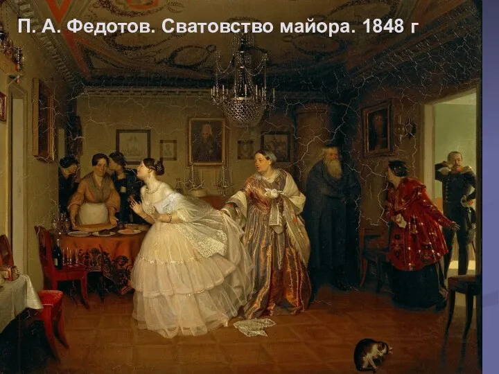 П. А. Федотов. Сватовство майора. 1848 г