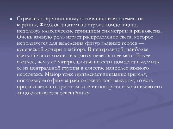 Стремясь к гармоничному сочетанию всех элементов картины, Федотов тщательно строит