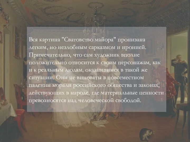 Вся картина "Сватовство майора" пронизана легким, но незлобным сарказмом и