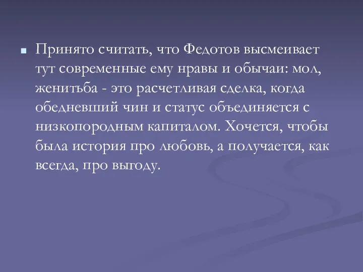 Принято считать, что Федотов высмеивает тут современные ему нравы и