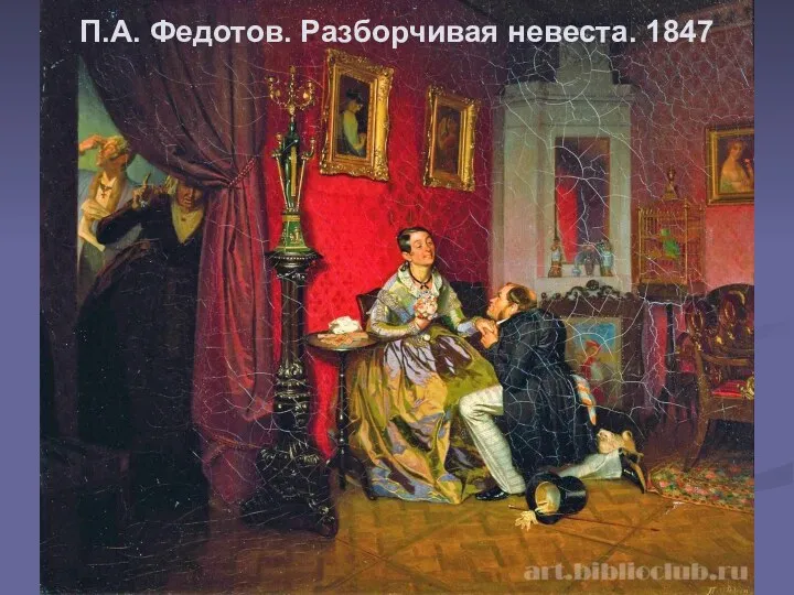 П.А. Федотов. Разборчивая невеста. 1847