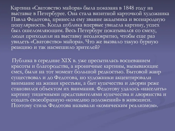 Картина «Сватовство майора» была показана в 1848 году на выставке