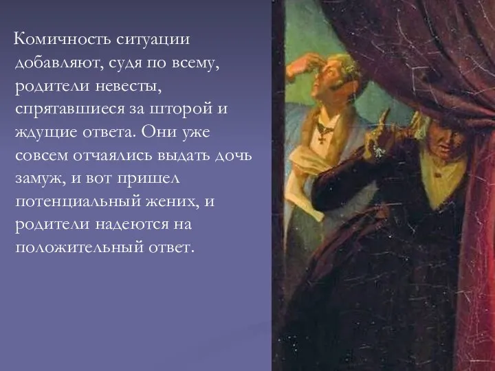 Комичность ситуации добавляют, судя по всему, родители невесты, спрятавшиеся за