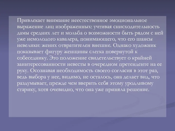 Привлекает внимание неестественное эмоциональное выражение лиц изображенных: учтивая снисходительность дамы