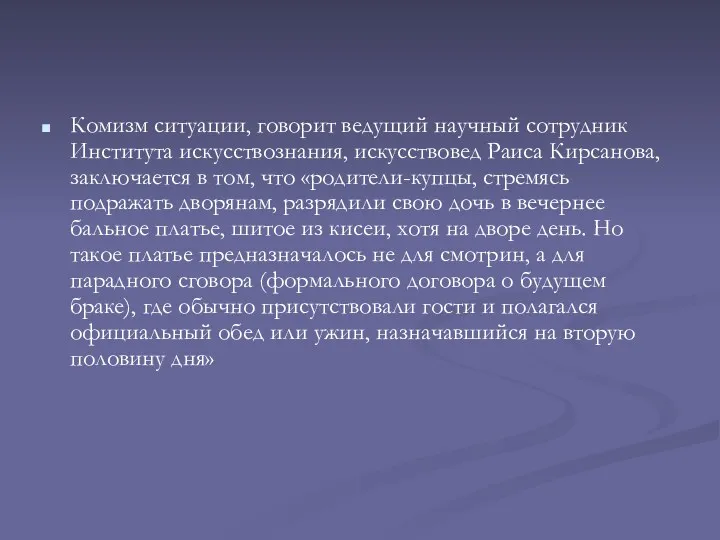 Комизм ситуации, говорит ведущий научный сотрудник Института искусствознания, искусствовед Раиса