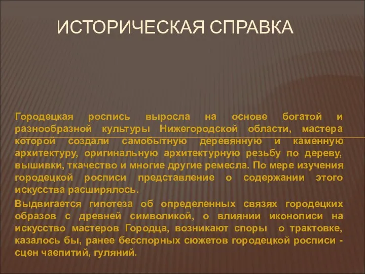 Городецкая роспись выросла на основе богатой и разнообразной культуры Нижегородской