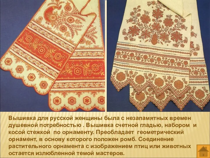 Вышивка для русской женщины была с незапамятных времен душевной потребностью
