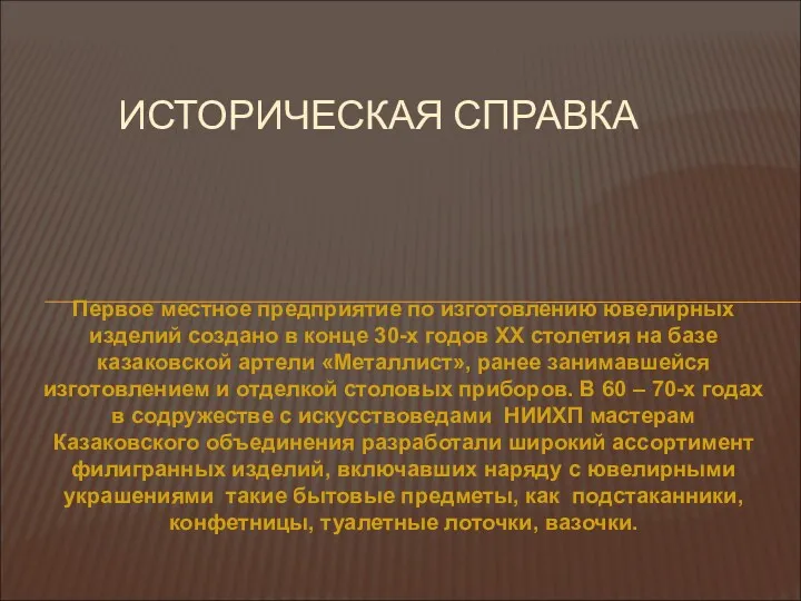 Первое местное предприятие по изготовлению ювелирных изделий создано в конце