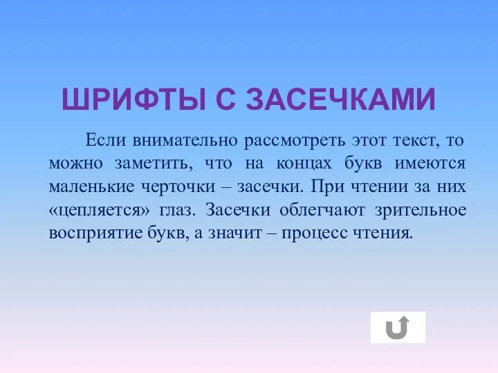 ШРИФТЫ С ЗАСЕЧКАМИ Если внимательно рассмотреть этот текст, то можно