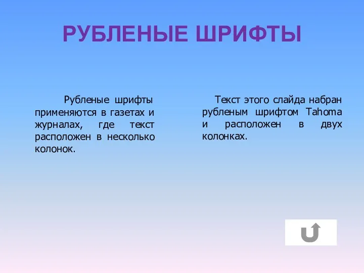 РУБЛЕНЫЕ ШРИФТЫ Рубленые шрифты применяются в газетах и журналах, где