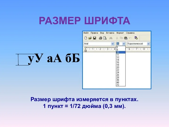 РАЗМЕР ШРИФТА уУ аА бБ Размер шрифта измеряется в пунктах.