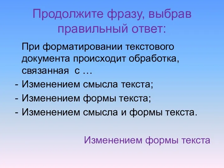 Продолжите фразу, выбрав правильный ответ: При форматировании текстового документа происходит