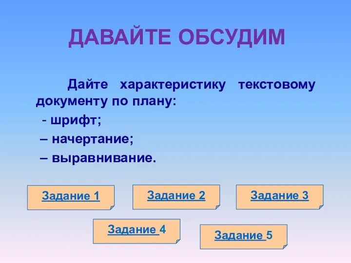 ДАВАЙТЕ ОБСУДИМ Дайте характеристику текстовому документу по плану: - шрифт;