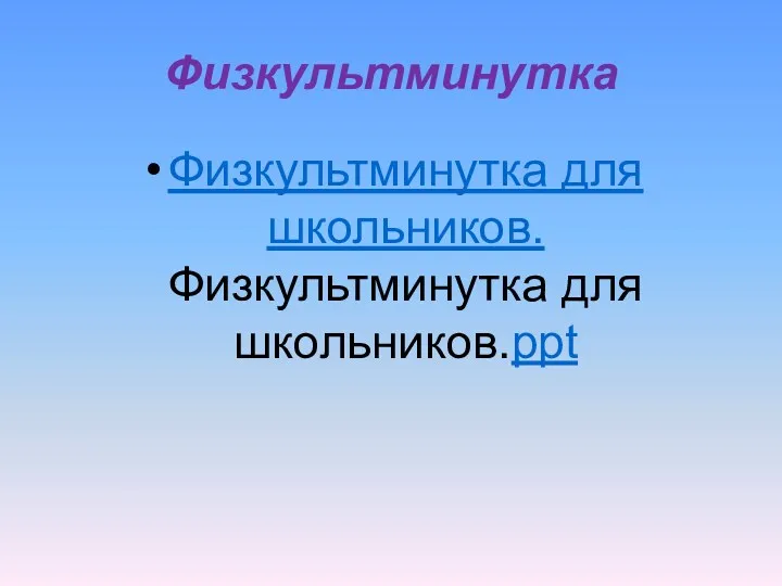 Физкультминутка Физкультминутка для школьников.Физкультминутка для школьников.ppt