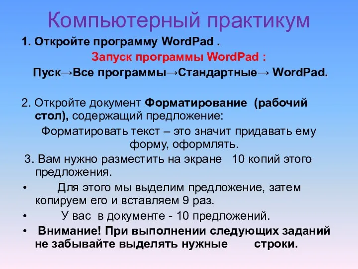 Компьютерный практикум 1. Откройте программу WordPad . Запуск программы WordPad