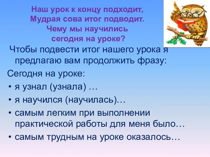 Наш урок к концу подходит, Мудрая сова итог подводит. Чему