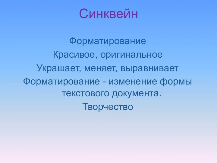 Синквейн Форматирование Красивое, оригинальное Украшает, меняет, выравнивает Форматирование - изменение формы текстового документа. Творчество