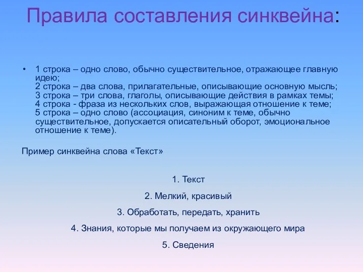 Правила составления синквейна: 1 строка – одно слово, обычно существительное,