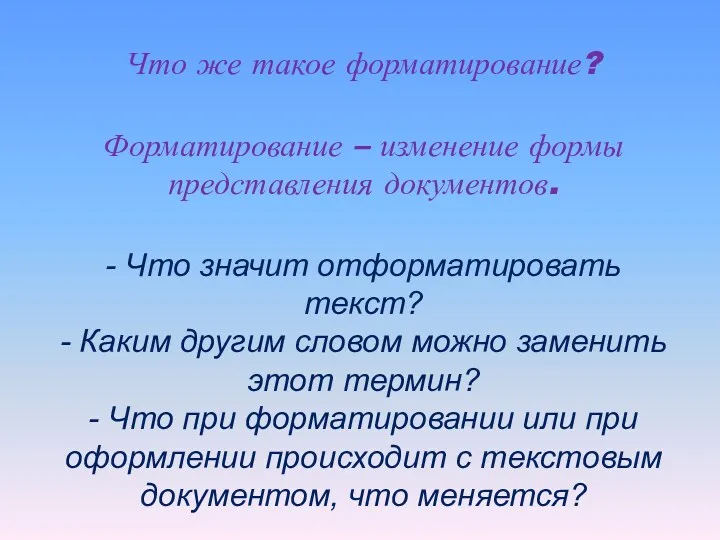 Что же такое форматирование? Форматирование – изменение формы представления документов.