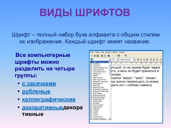 ВИДЫ ШРИФТОВ Шрифт – полный набор букв алфавита с общим