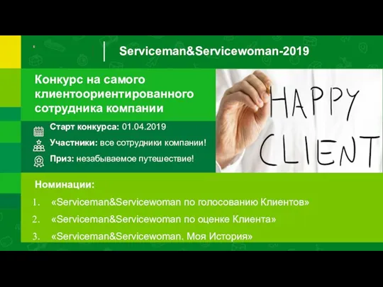 Serviceman&Servicewoman-2019 Конкурс на самого клиентоориентированного сотрудника компании Старт конкурса: 01.04.2019