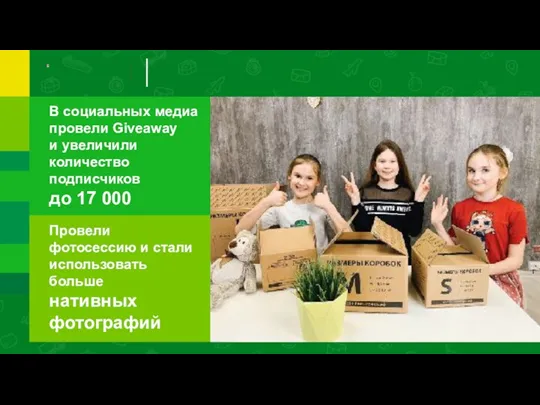 В социальных медиа провели Giveaway и увеличили количество подписчиков до