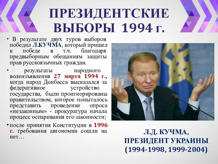 ПРЕЗИДЕНТСКИЕ ВЫБОРЫ 1994 г. В результате двух туров выборов победил