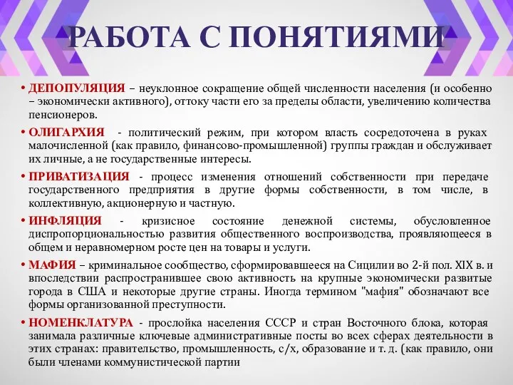 РАБОТА С ПОНЯТИЯМИ ДЕПОПУЛЯЦИЯ – неуклонное сокращение общей численности населения