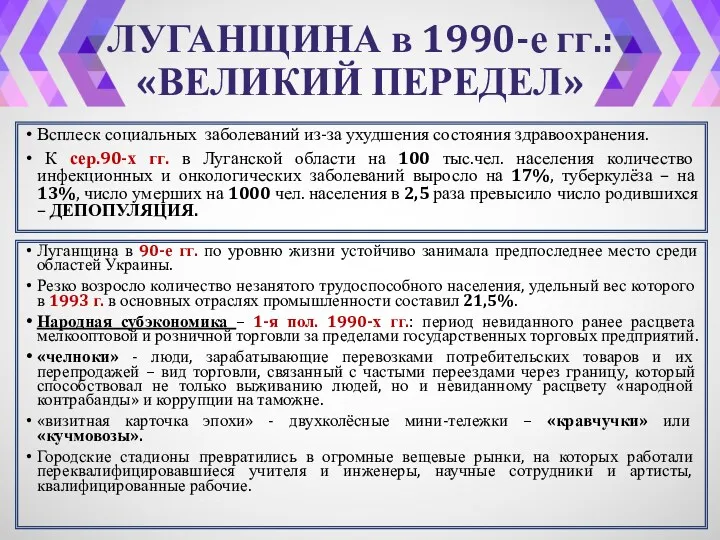 ЛУГАНЩИНА в 1990-е гг.: «ВЕЛИКИЙ ПЕРЕДЕЛ» Всплеск социальных заболеваний из-за